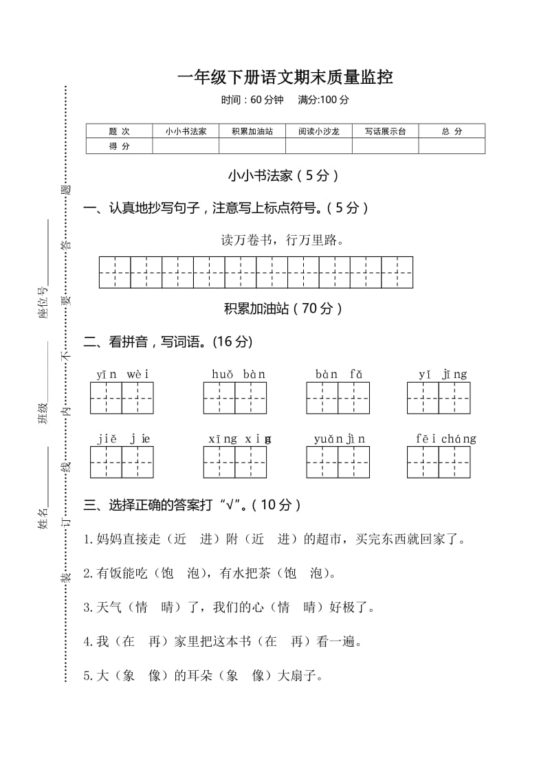 部编版一下语文期末质量监控.doc_第1页