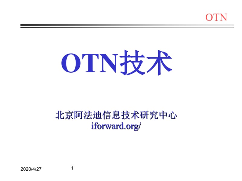 OTN技术与应用(0619152412).pdf_第1页