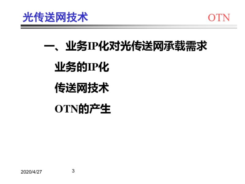 OTN技术与应用(0619152412).pdf_第3页
