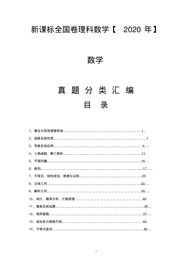 高考新课标全国卷理科数学分类汇编.pdf_第1页