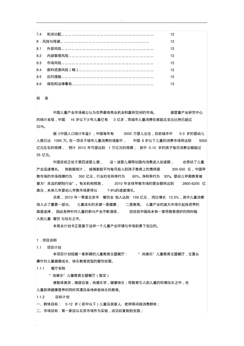 儿童主题餐厅计划书.pdf_第2页