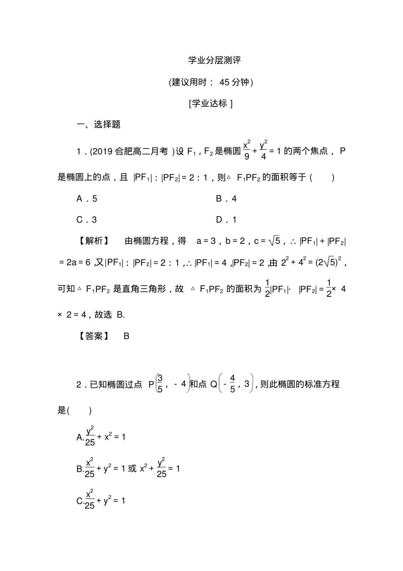 高中数学人教A版选修2-1第二章圆锥曲线与方程2.2.1Word版含答案.pdf_第1页