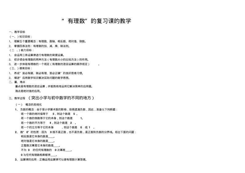 七年级数学有理数的全章复习课.pdf_第1页