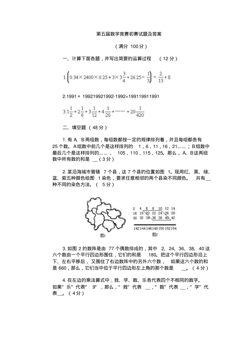 《小学数学报》第届数学竞赛初赛试题及答案.doc.pdf_第1页