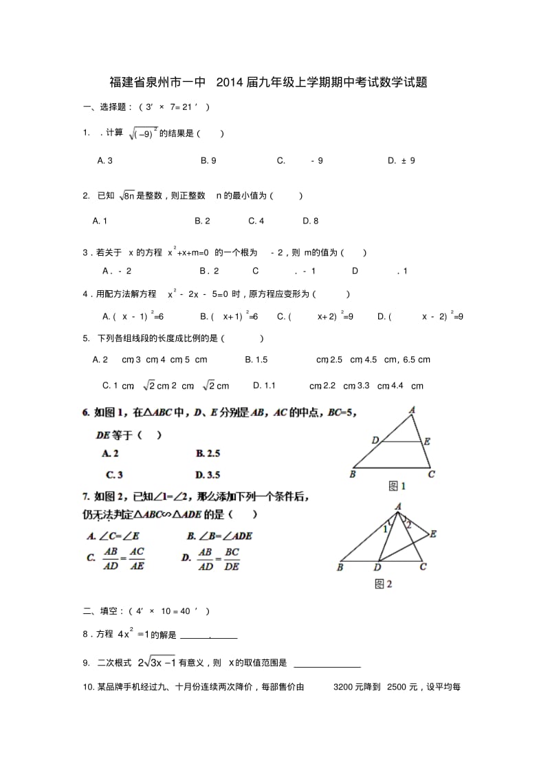 福建省泉州市一中2014届九年级数学上学期期中试题(含答案).pdf_第1页