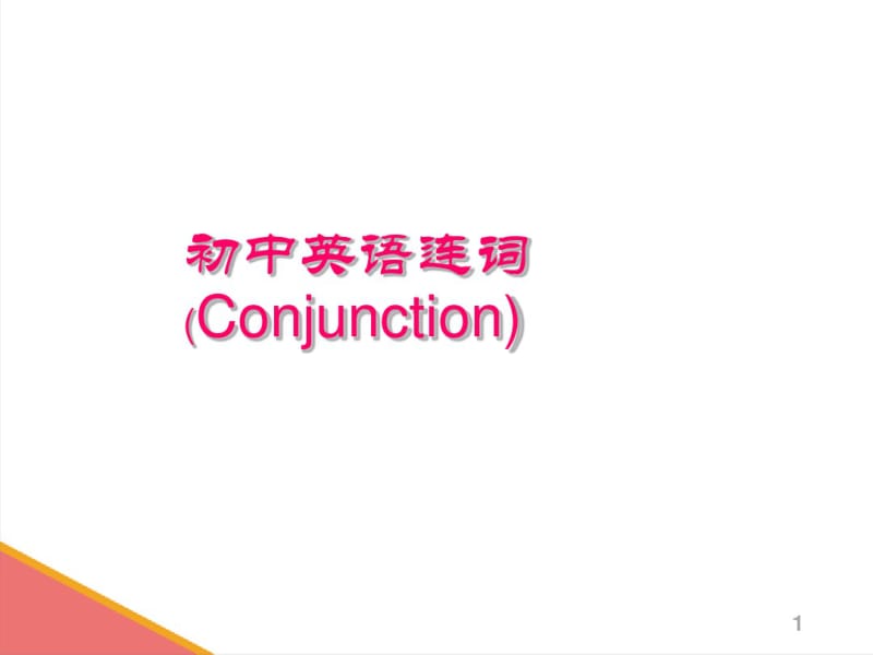 初中英语连词总结归纳课件(0618163238).pdf_第1页