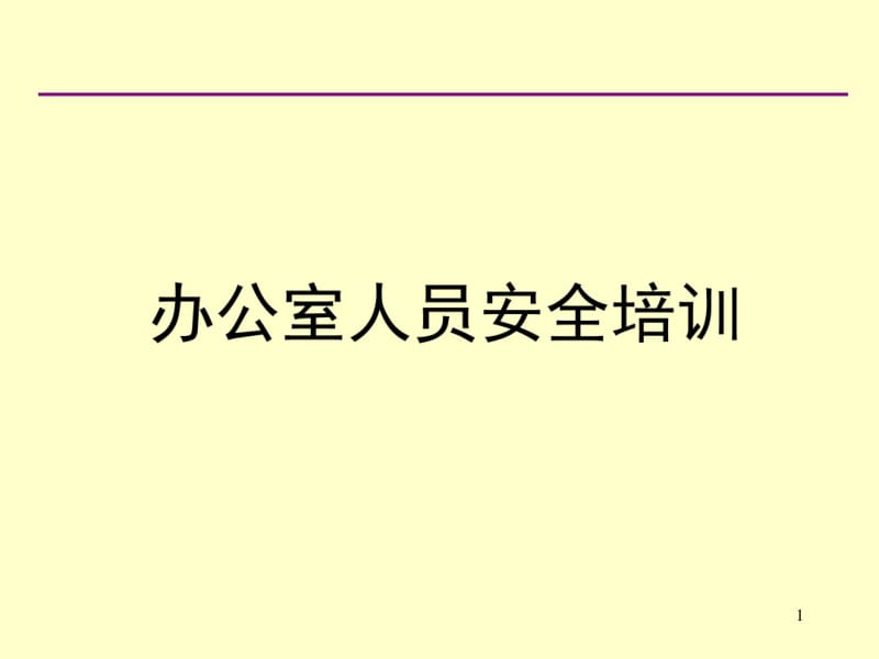 办公室安全常识培训课件.pdf_第1页