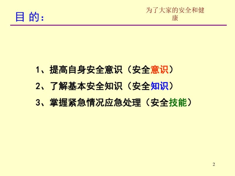 办公室安全常识培训课件.pdf_第2页