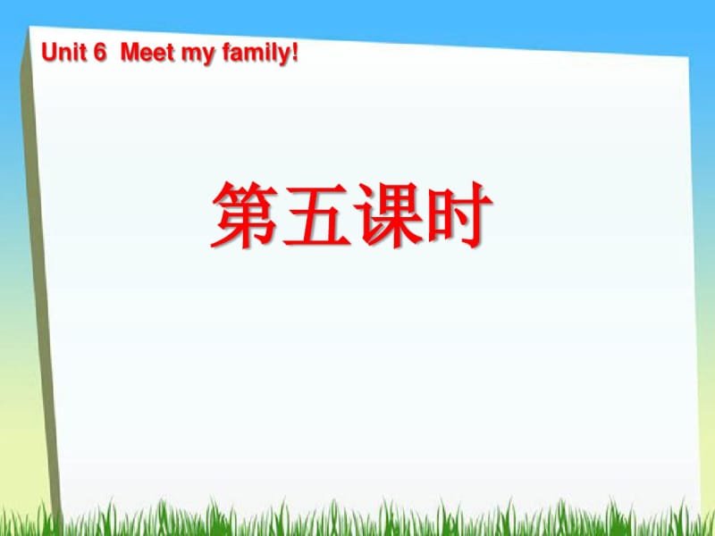 《Unit6Meetmyfamily!》第五课时PPT课件.pdf_第1页