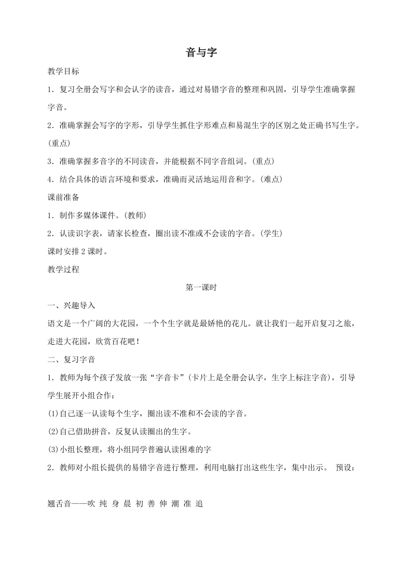 部编版一年级语文（下册）期末复习教案1.doc_第1页