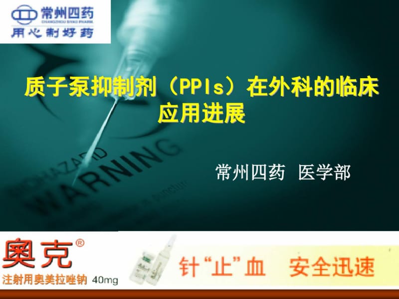 质子泵抑制剂(PPIs)在外科的临床应用进展.pdf_第1页