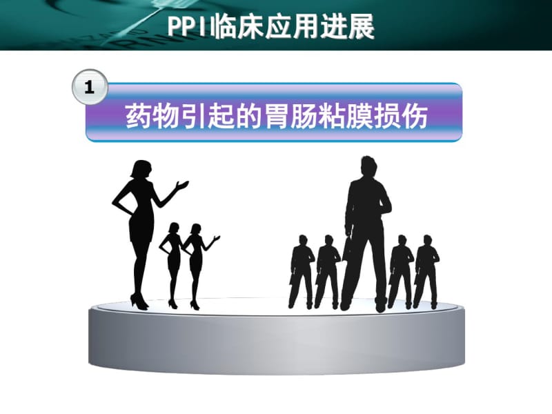 质子泵抑制剂(PPIs)在外科的临床应用进展.pdf_第3页