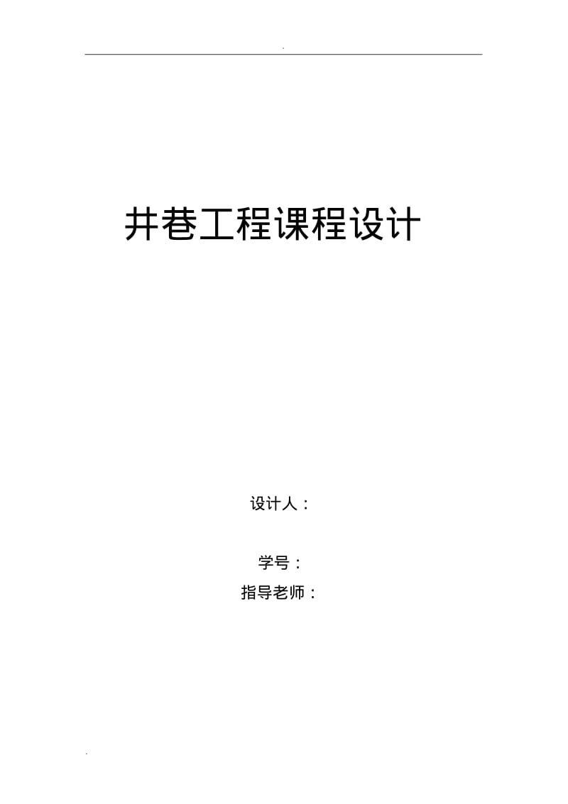 井巷工程课程设计报告.pdf_第1页