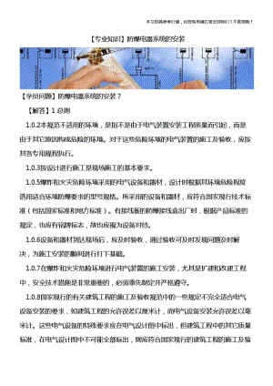 【热门下载】防爆电器系统的安装.pdf