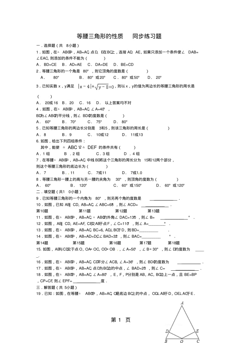 北师大版八年级下册数学1.1等腰三角形的性质同步练习题(含答案).pdf_第1页