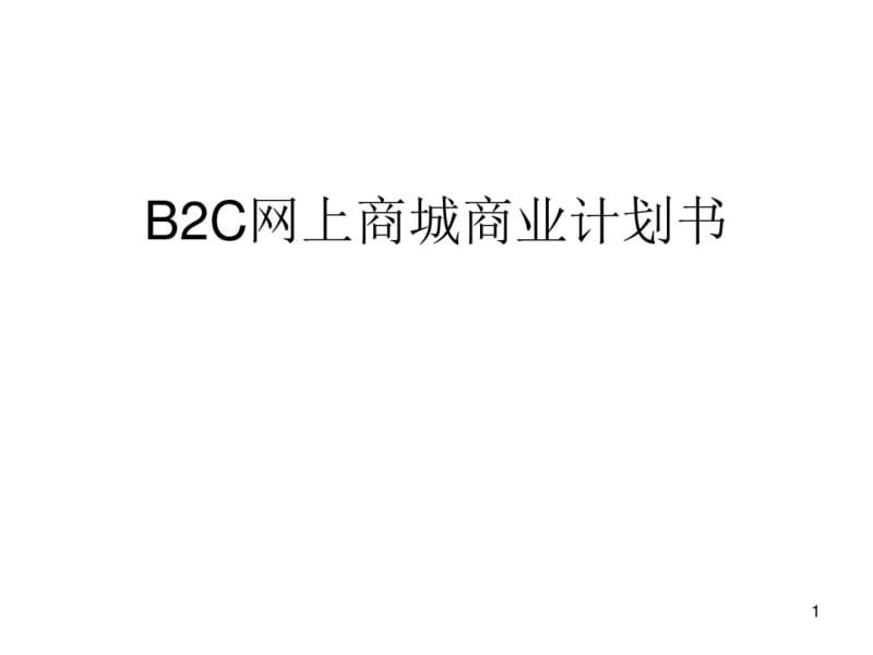 B2C网上商城商业计划书课件(0617143233).pdf_第1页