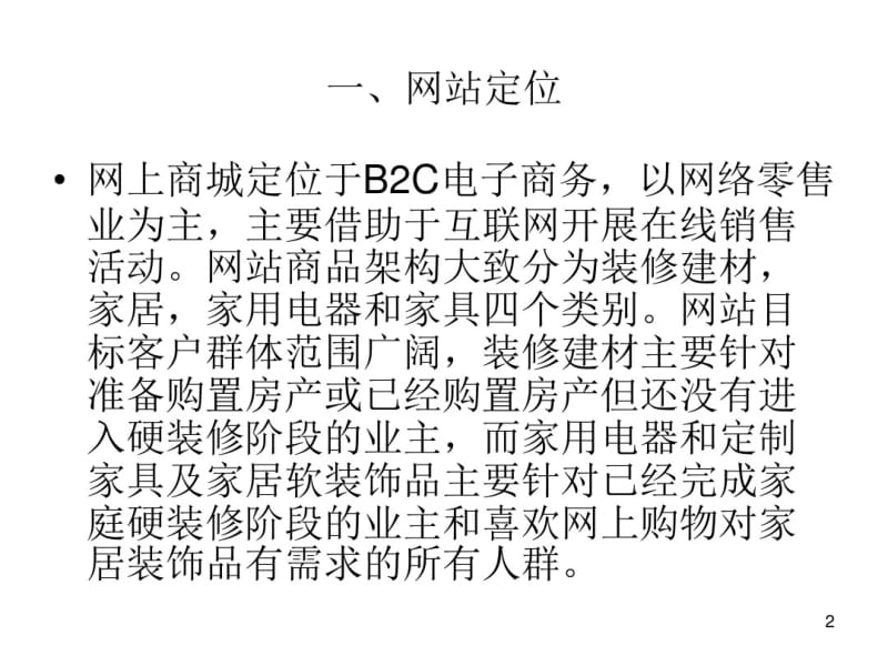 B2C网上商城商业计划书课件(0617143233).pdf_第2页