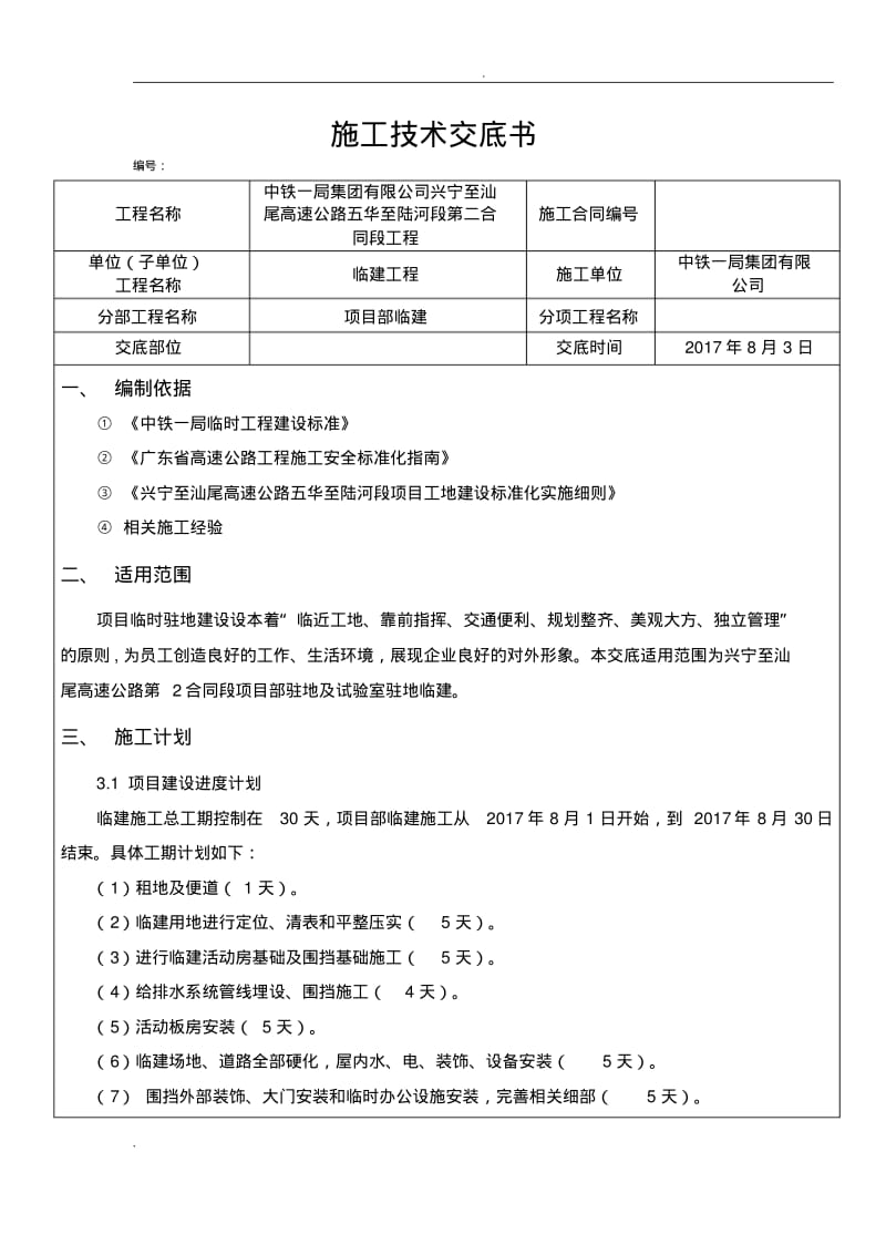 临建施工技术交底大全.pdf_第1页