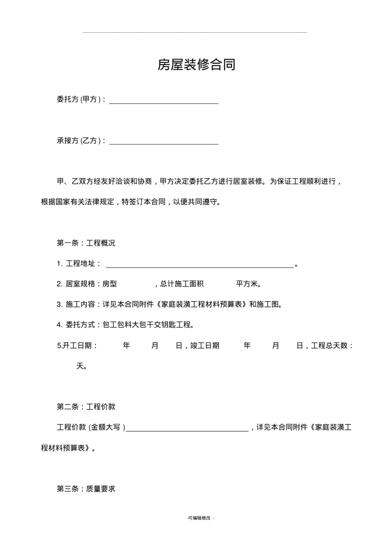 装修贷款专用装修合同及预算清单.pdf_第1页