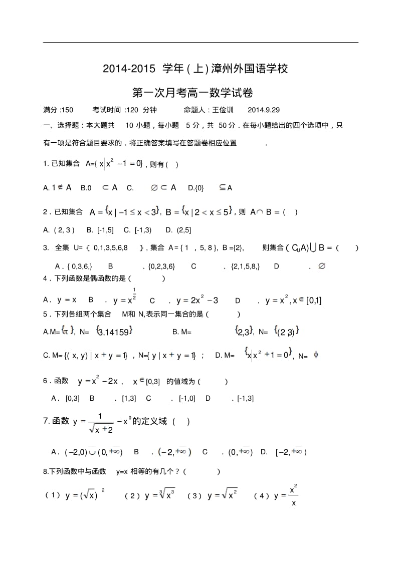 福建省漳州外国语学校2014-2015学年高一上学期第一次月考数学试卷含部分答案Word版含答案(人教A版).pdf_第1页