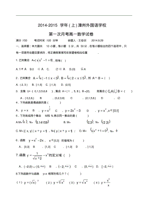 福建省漳州外国语学校2014-2015学年高一上学期第一次月考数学试卷含部分答案Word版含答案(人教A版).pdf