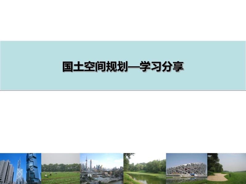 国土空间规划-学习分享课件.pdf_第1页