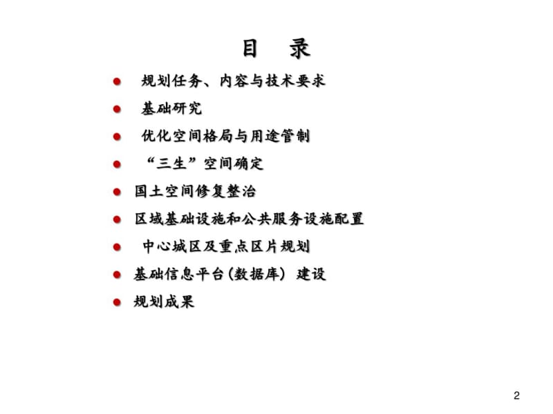 国土空间规划-学习分享课件.pdf_第2页