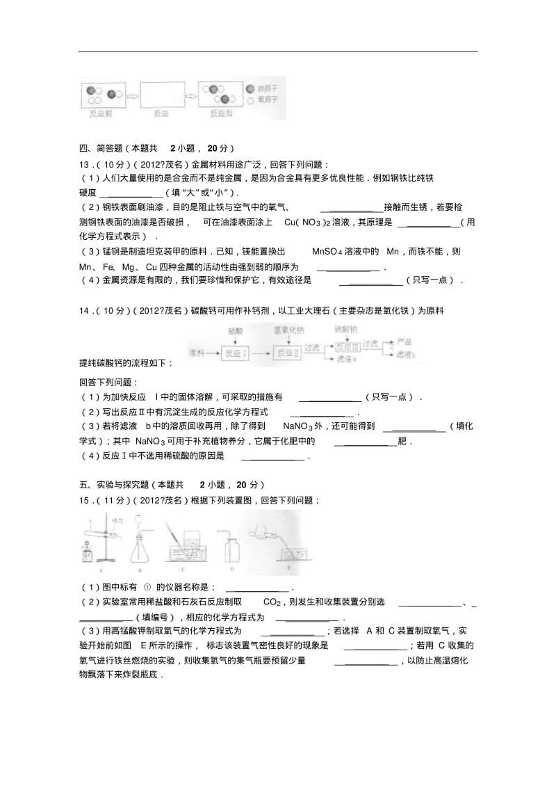 [初中化学]2012年广东省茂名市中考化学试卷通用.pdf_第3页