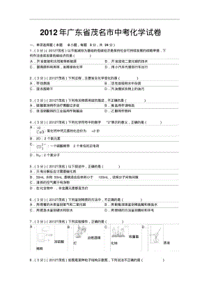 [初中化学]2012年广东省茂名市中考化学试卷通用.pdf