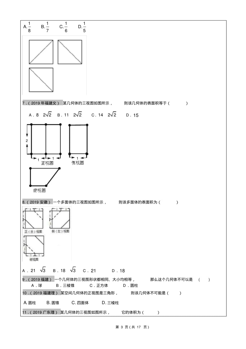 高考文科数学真题汇编：立体几何高考题学生版.pdf_第3页