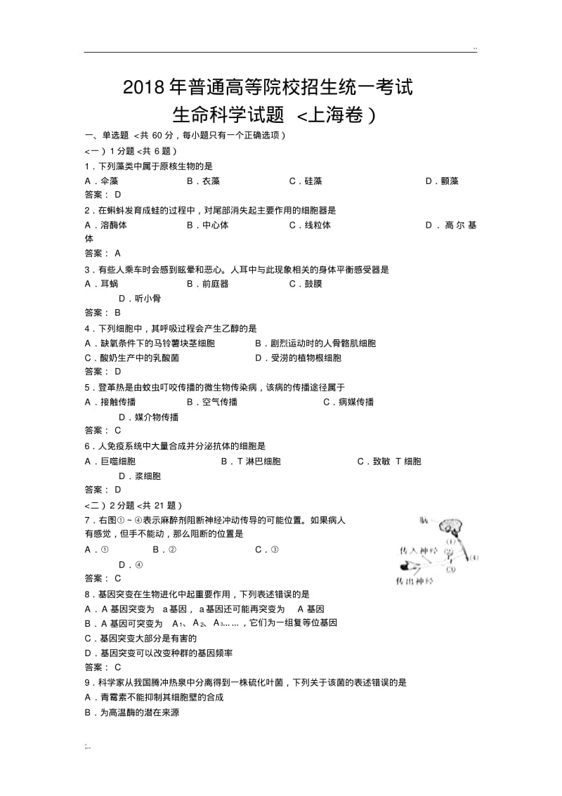 2018上海生物试卷及答案.pdf_第1页