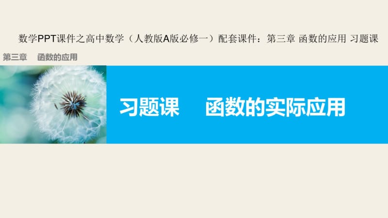 数学PPT课件之高中数学(人教版A版必修一)配套课件：第三章函数的应用习题课.pdf_第1页