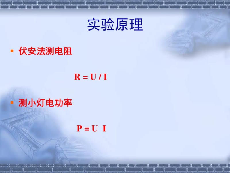 初中物理《伏安法测电阻和小灯泡电功率》(共14张)ppt.pdf_第2页