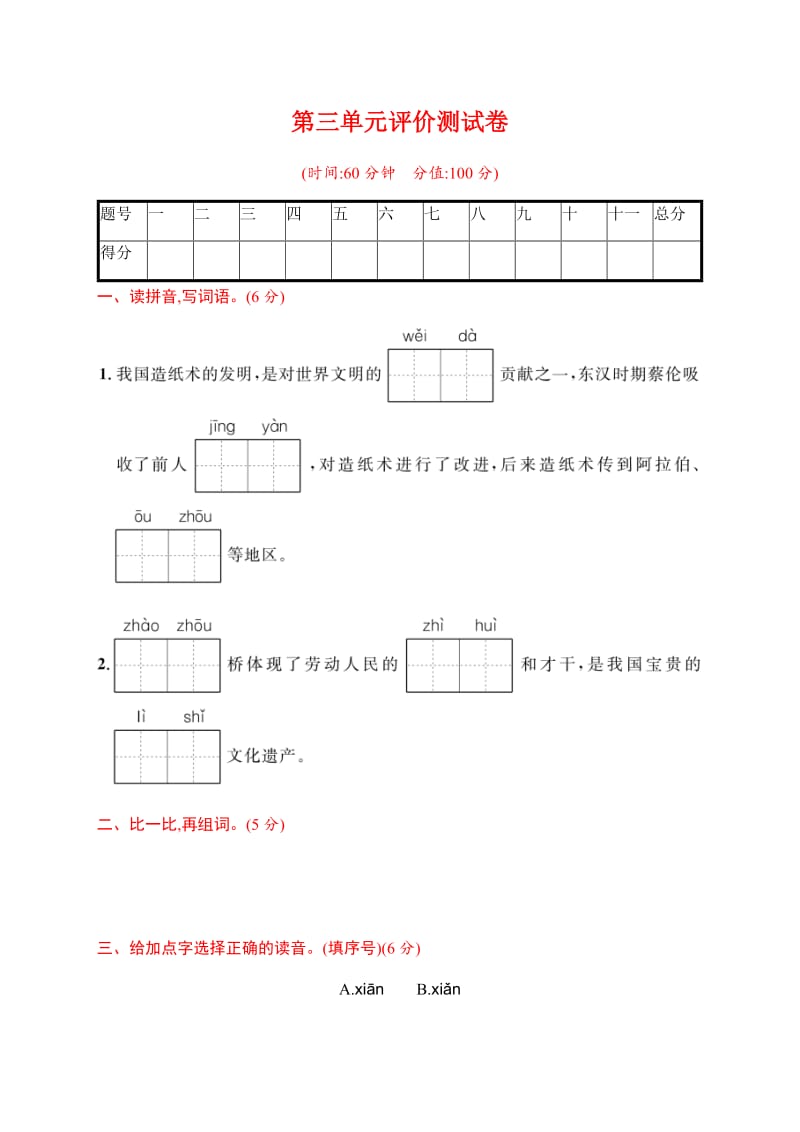 部编版三下语文第三单元评价测试卷.docx_第1页