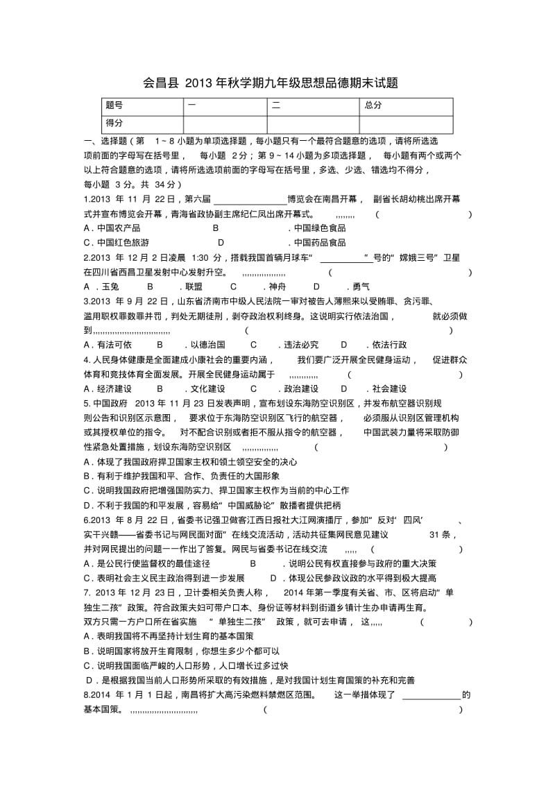江西省会昌县2013年秋九年级政治期末试题(word版含答案).pdf_第1页