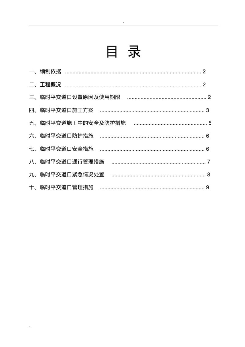 临时平交道口施工组织设计.pdf_第1页