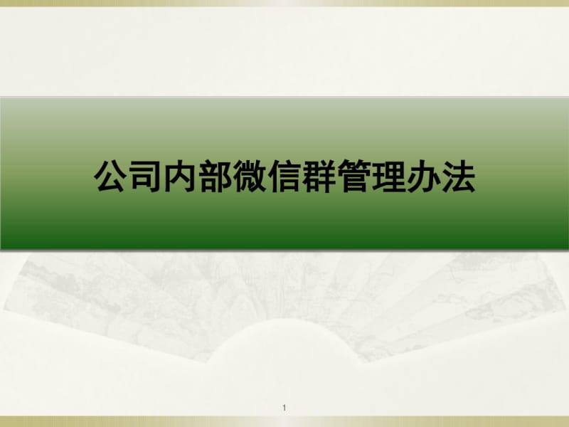 公司内部微信群管理办法课件.pdf_第1页