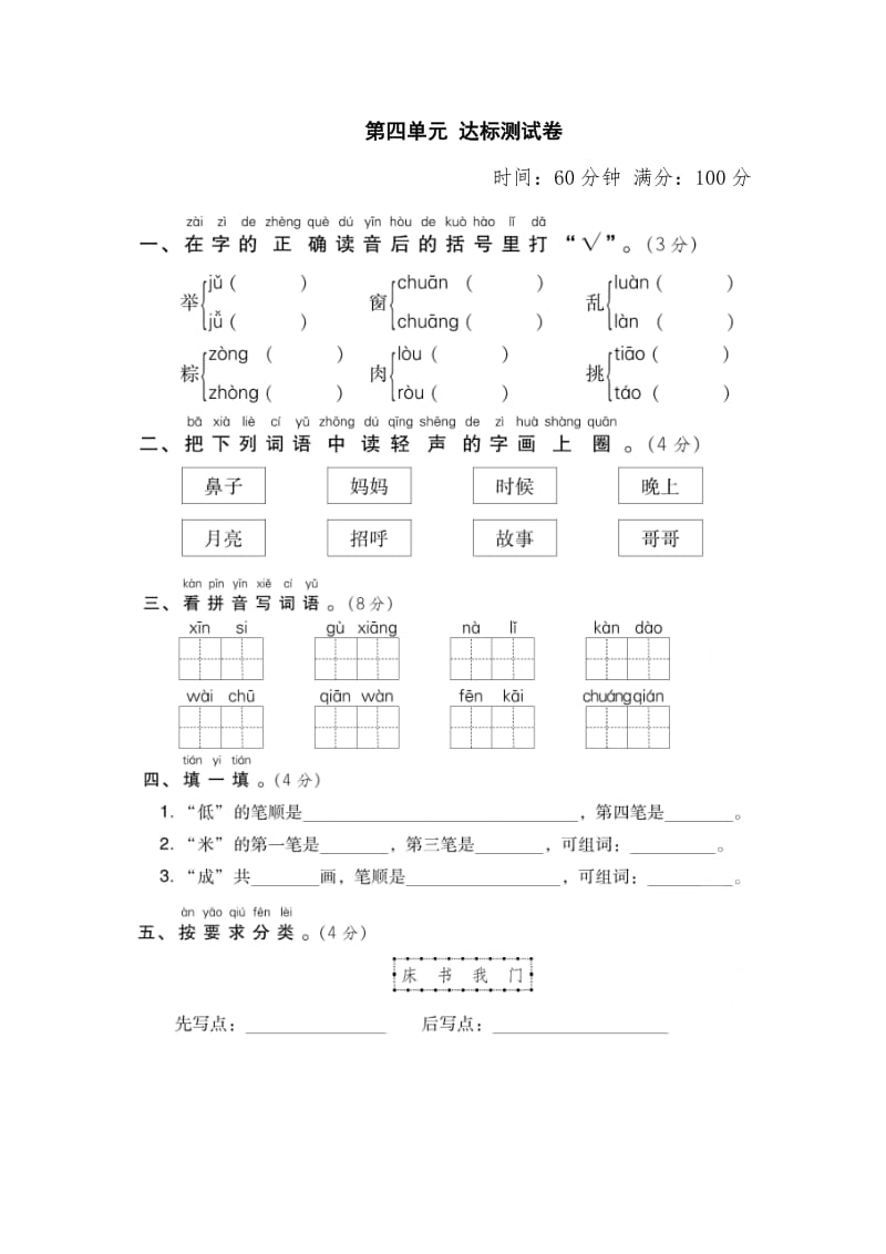 部编版一下语文第四单元+达标测试卷.doc_第1页