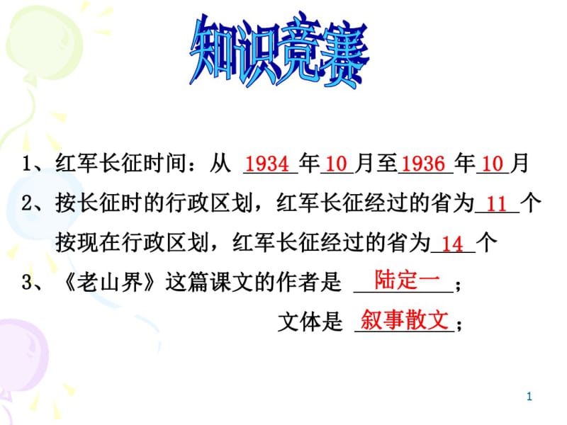 《老山界》优秀课件(0618105940).pdf_第1页