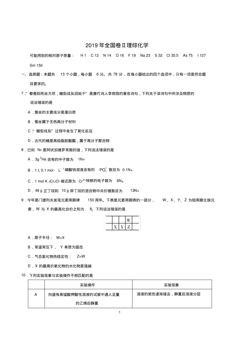 2019年全国卷2,理综化学试题(含答案).pdf_第1页