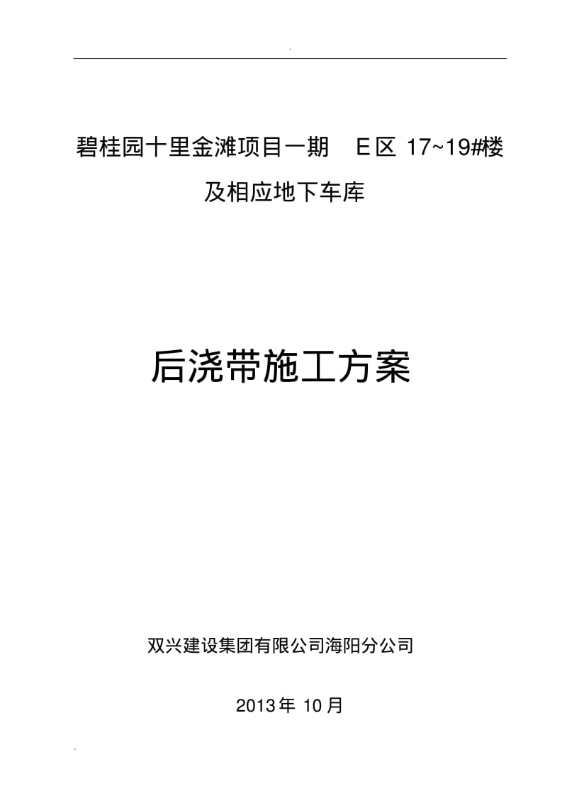 后浇带止水钢板安装节点施工方案.pdf_第1页