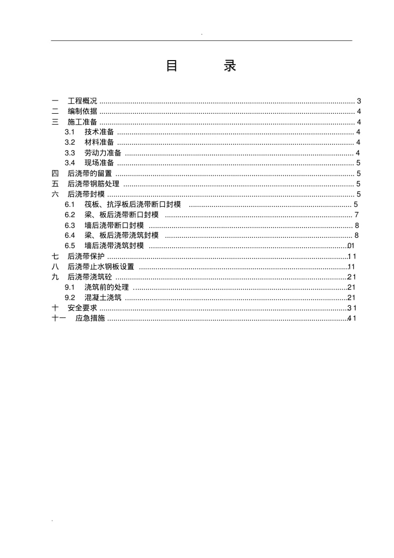 后浇带止水钢板安装节点施工方案.pdf_第2页