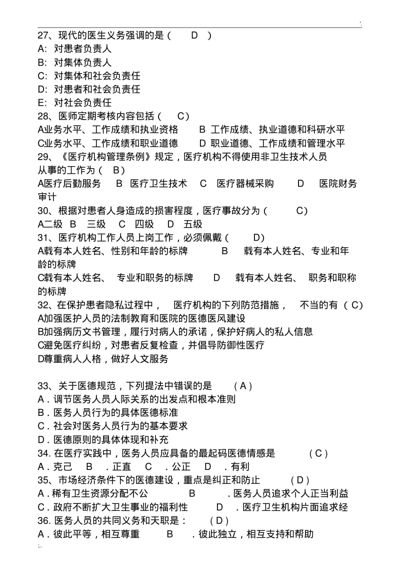 2019年医德医风部知识竞赛试题及答案.pdf_第3页