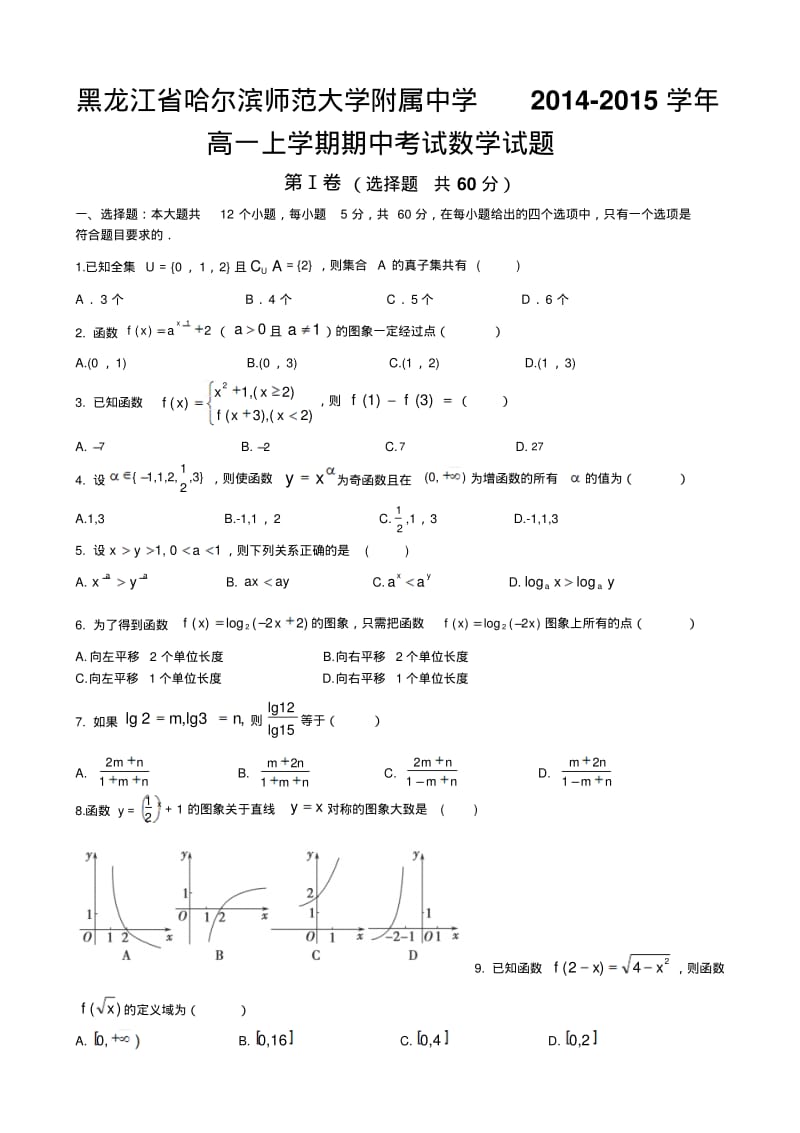 黑龙江省哈师大附中2014-2015学年高一上学期期中考试数学Word版含答案.pdf_第1页