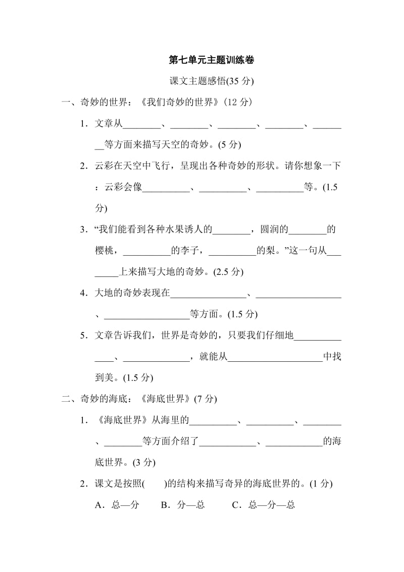 部编版三下语文第七单元 主题训练卷.doc_第1页