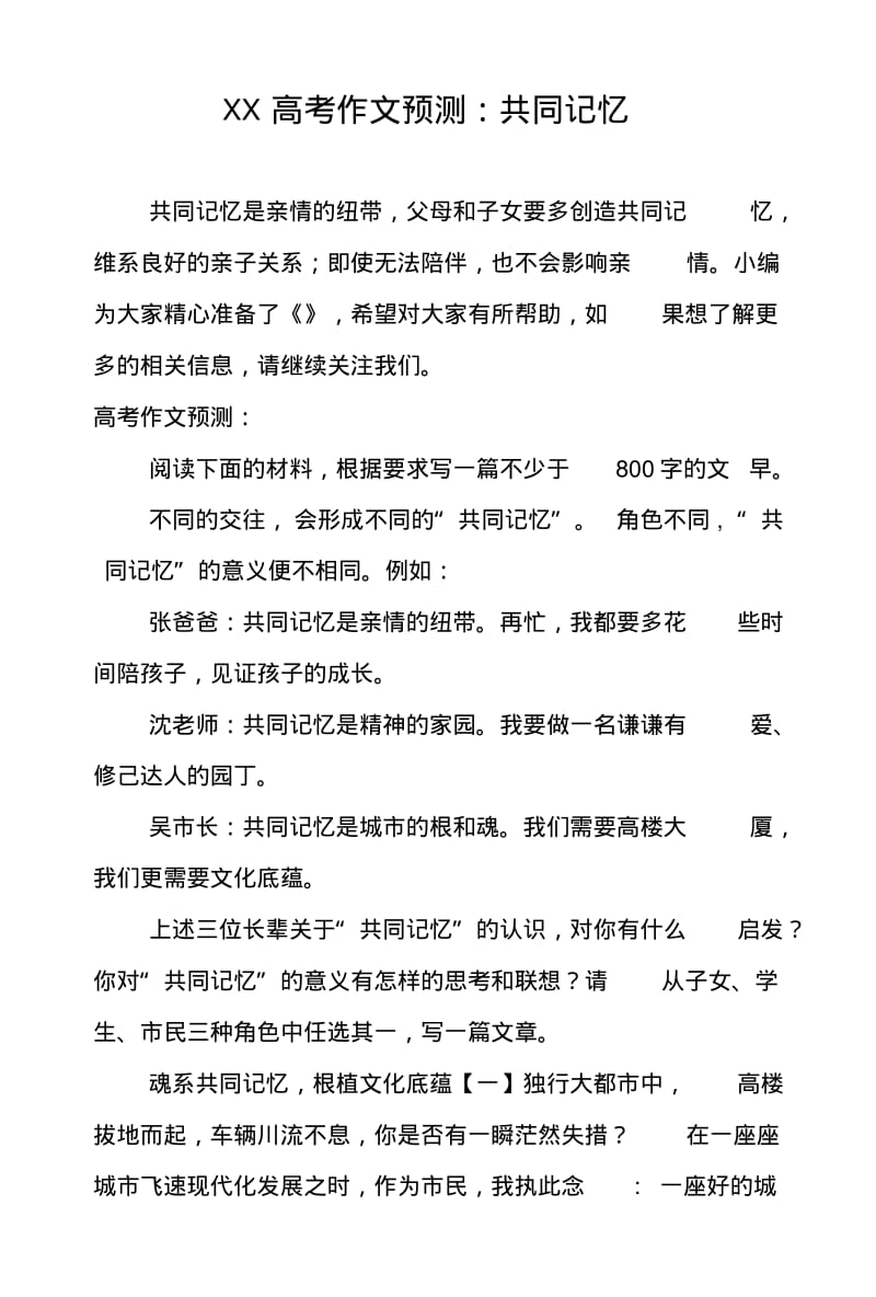 XX高考作文预测：共同记忆.pdf_第1页