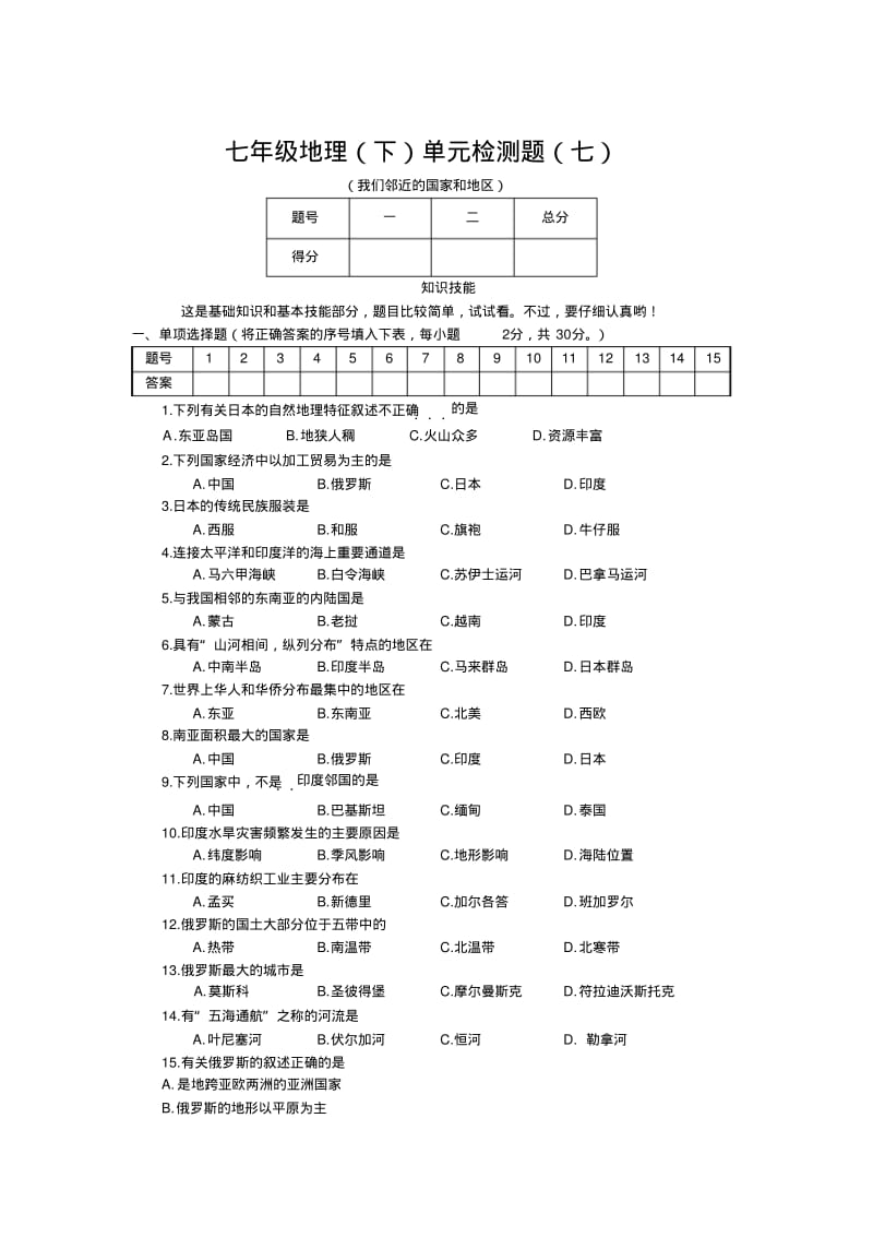 第七章我们邻近的地区和国家试卷(人教版七年级下册)(5).pdf_第1页