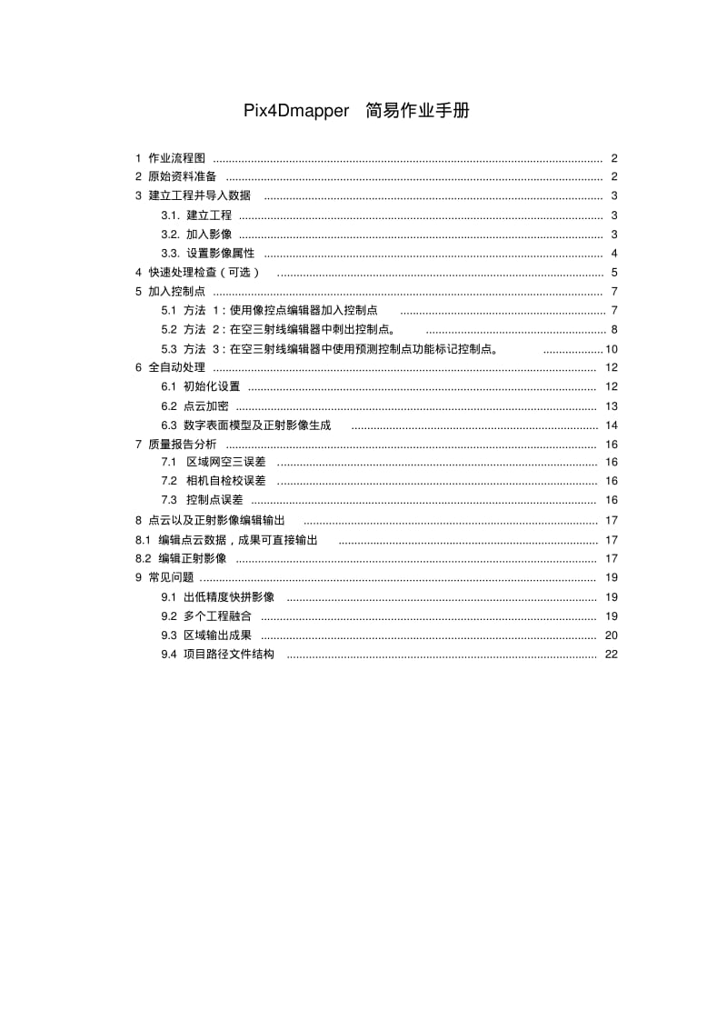 Pix4Dmapper教程.pdf_第1页