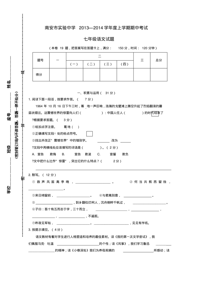 福建省南安市实验中学2013-2014学年度上学期期中七年级语文试题(word版含答案).pdf_第1页