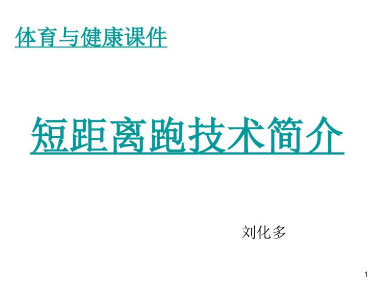 初中体育课件.pdf_第1页